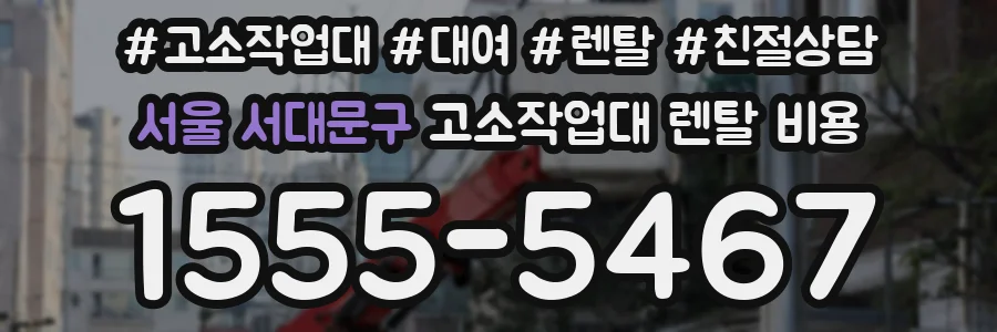 서울 서대문구 고소작업대 렌탈 비용