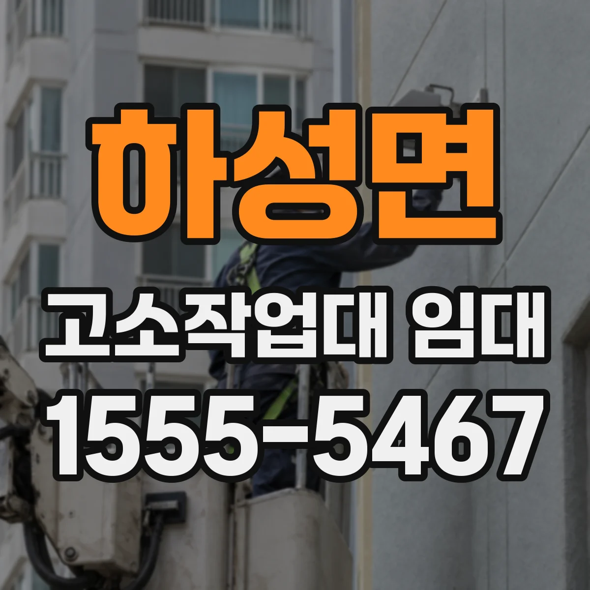 하성면 고소작업대 임대