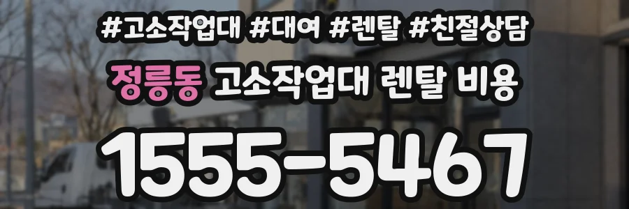정릉동 고소작업대 렌탈 비용