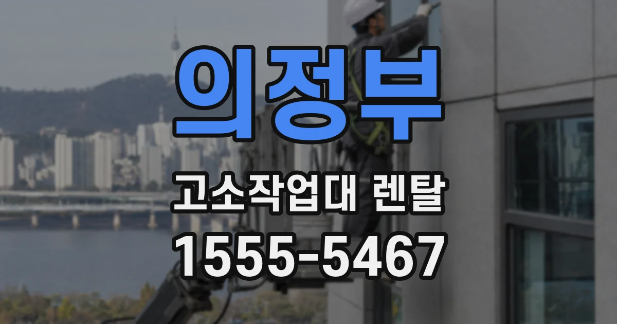 의정부 고소작업대 렌탈