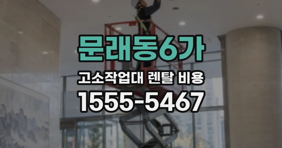 문래동6가 고소작업대 렌탈 비용