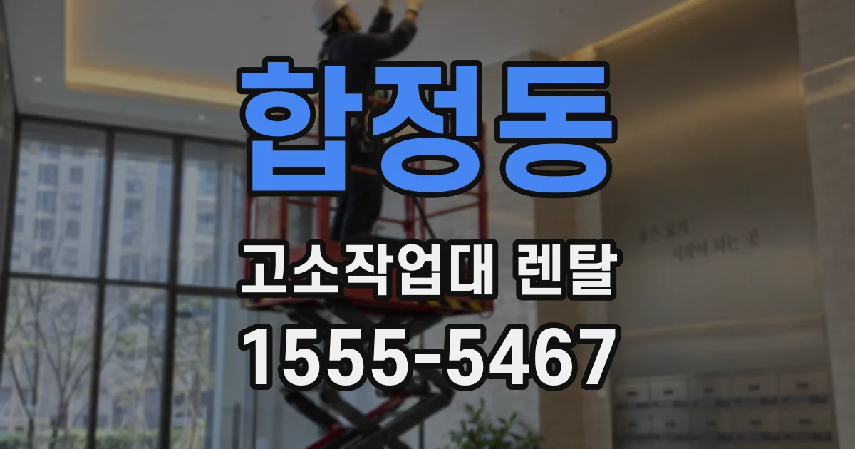 합정동 고소작업대 렌탈