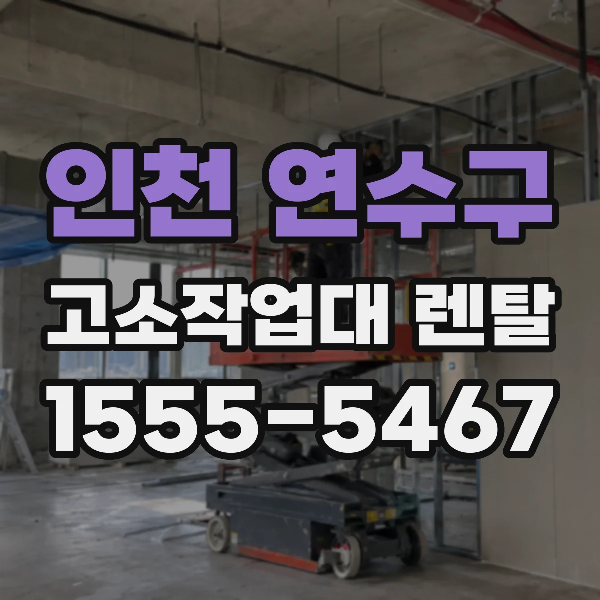 인천 연수구 고소작업대 렌탈