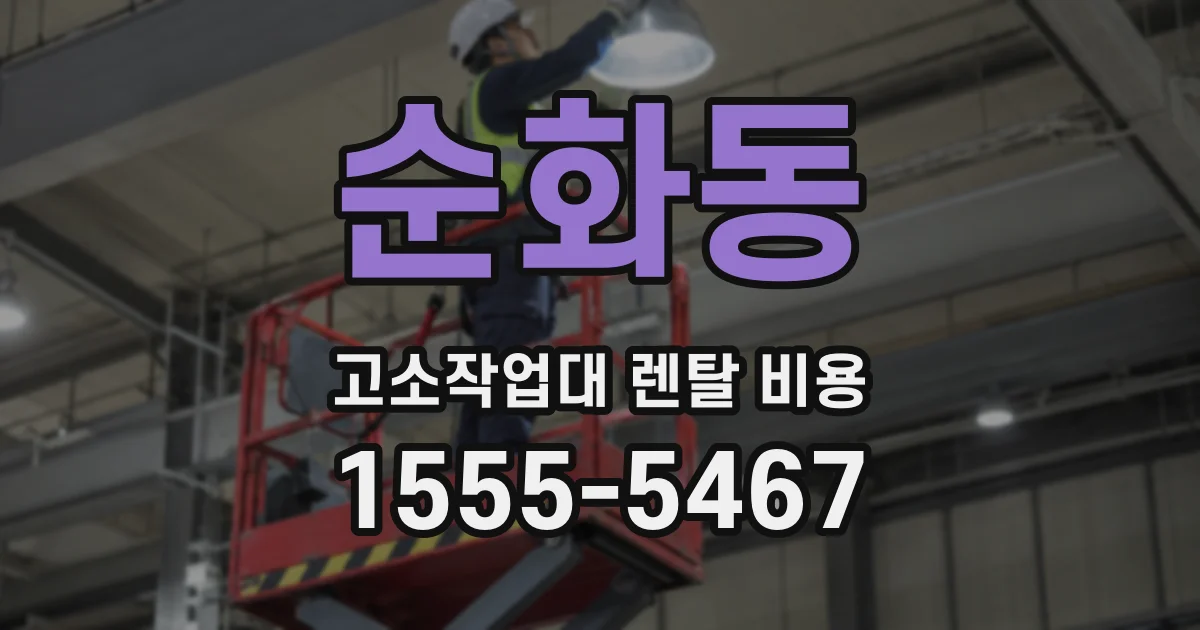 순화동 고소작업대 렌탈 비용