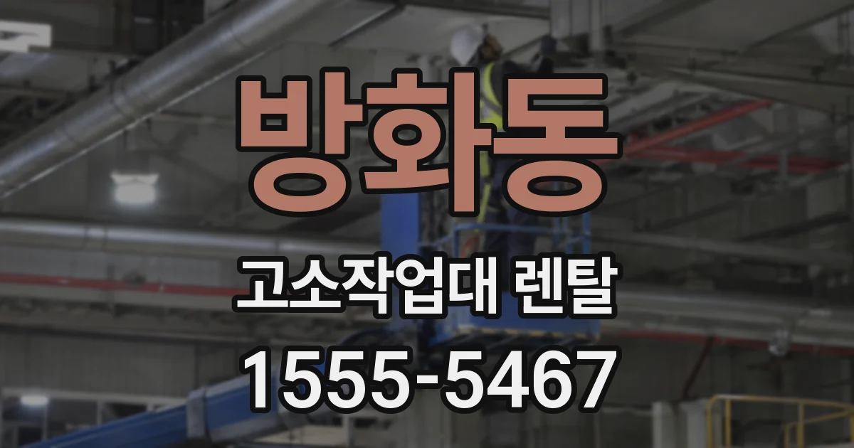 방화동 고소작업대 렌탈