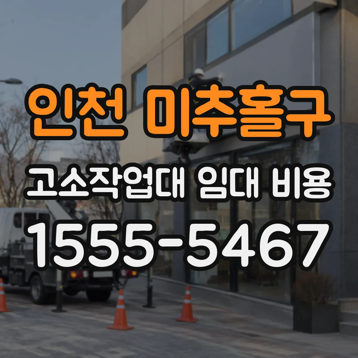 인천 미추홀구 고소작업대 임대 비용