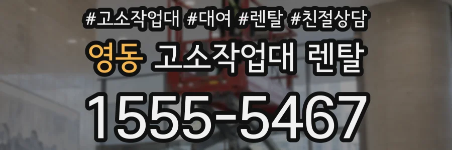 영동 고소작업대 렌탈