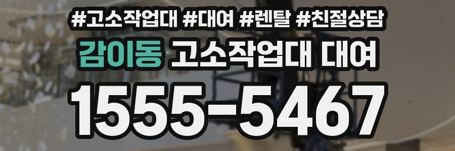 감이동 고소작업대 대여