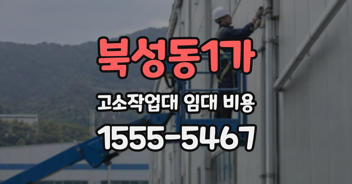 북성동1가 고소작업대 임대 비용