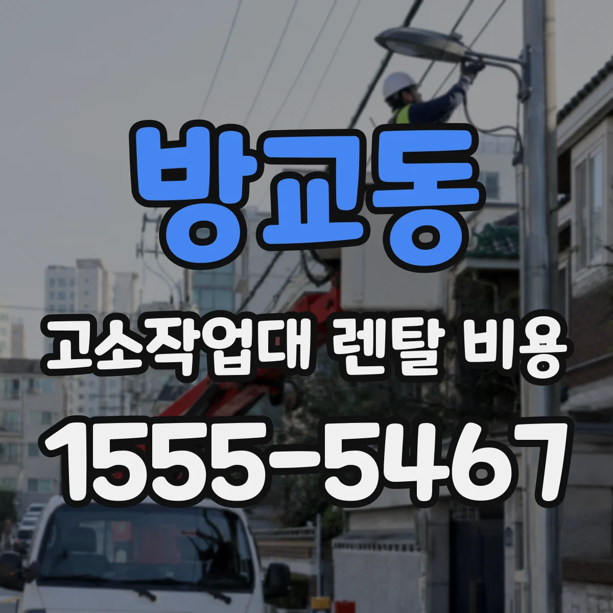 방교동 고소작업대 렌탈 비용