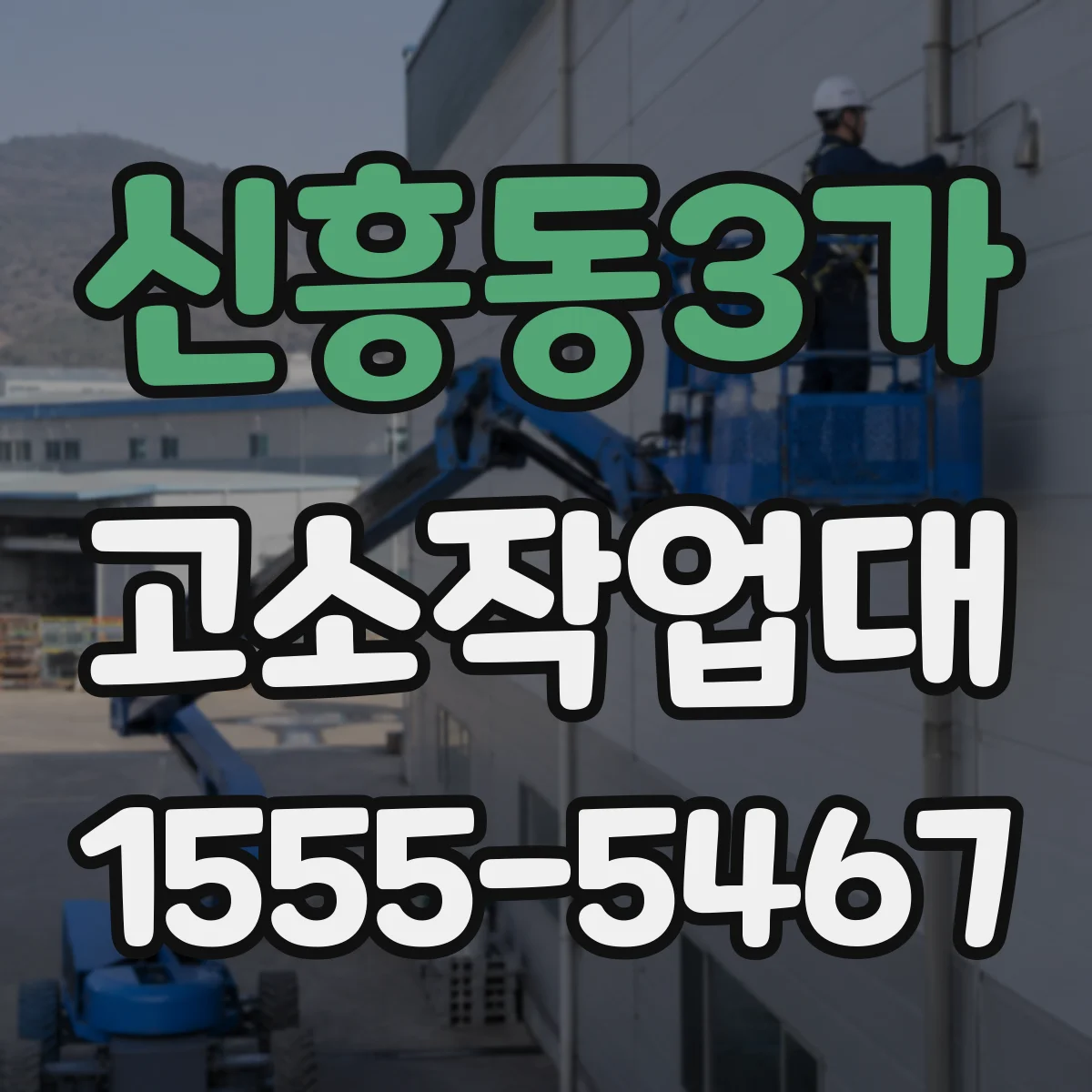 신흥동3가 고소작업대