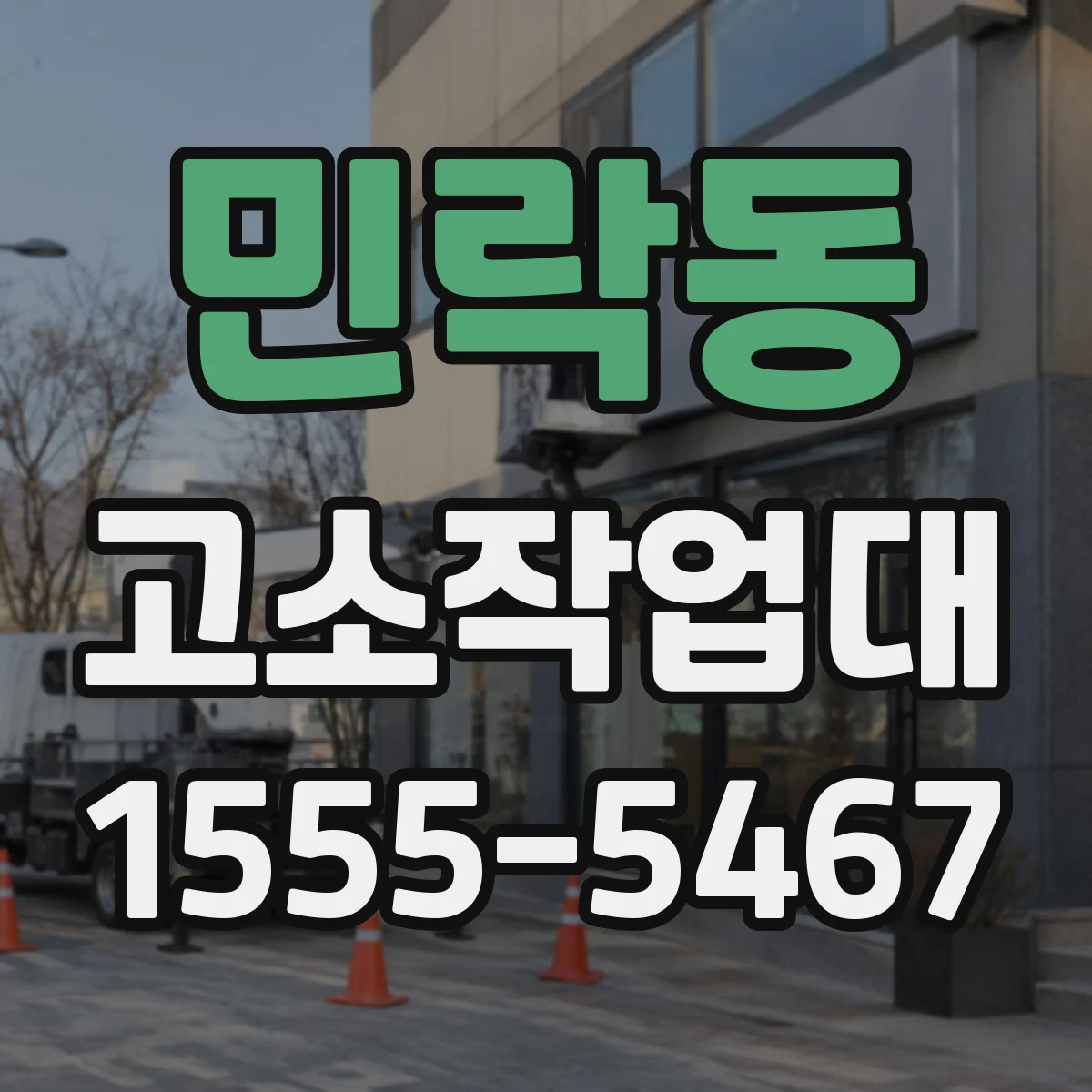 민락동 고소작업대