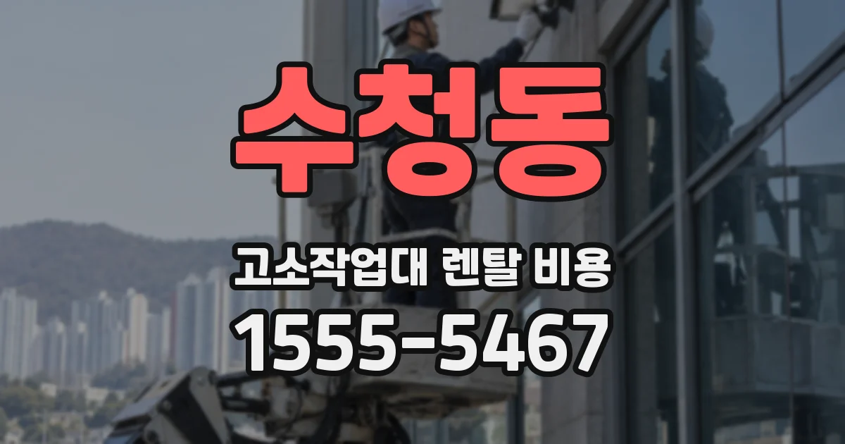 수청동 고소작업대 렌탈 비용