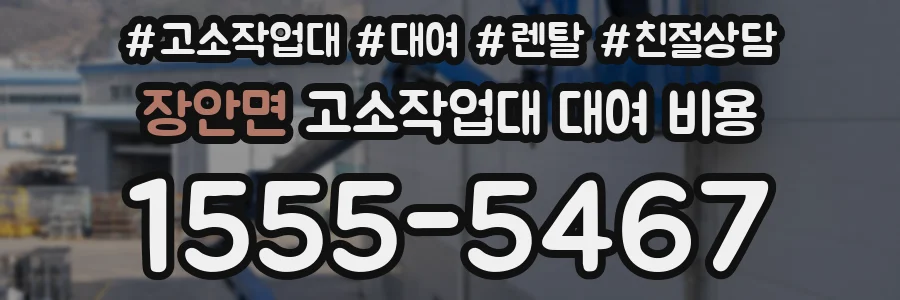 장안면 고소작업대 대여 비용
