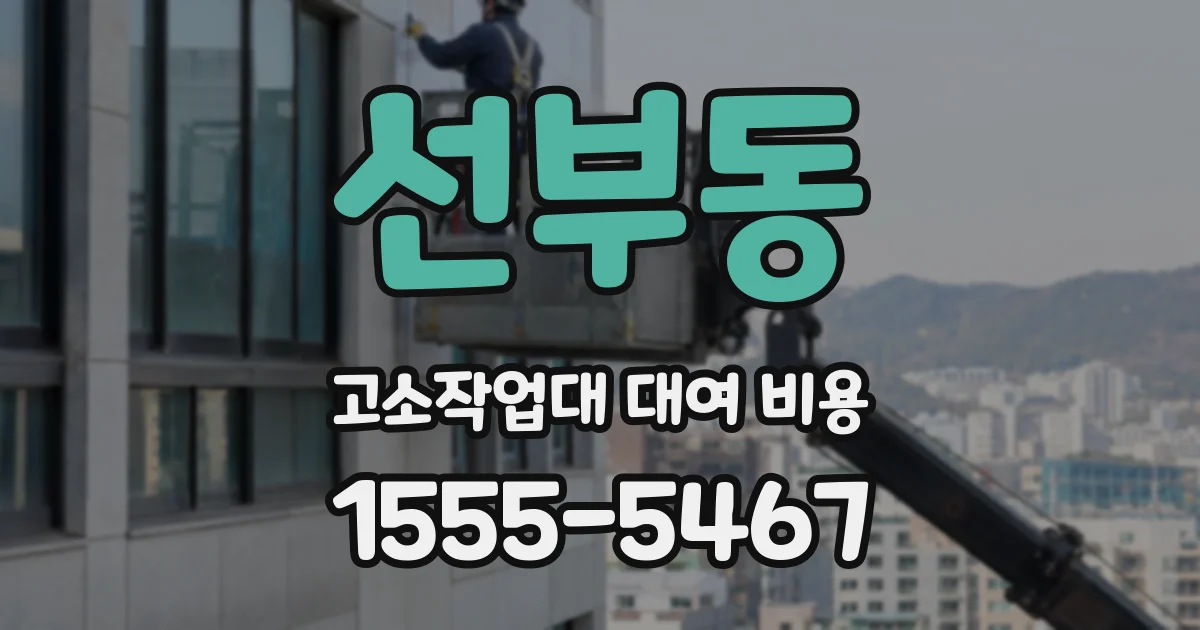 선부동 고소작업대 대여 비용