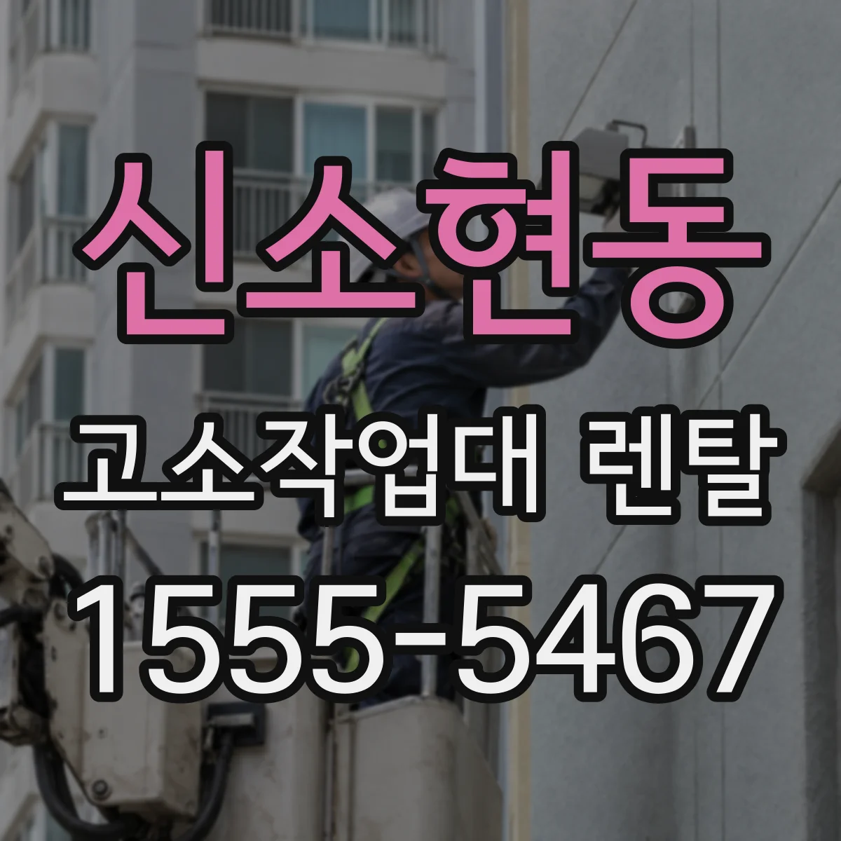 신소현동 고소작업대 렌탈
