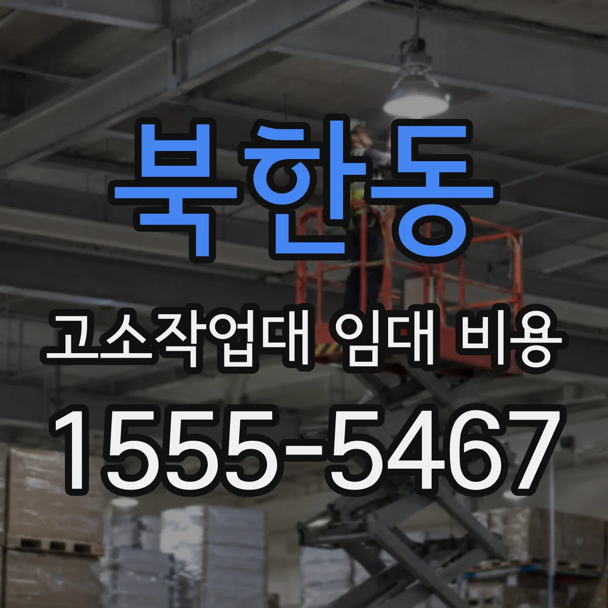 북한동 고소작업대 임대 비용