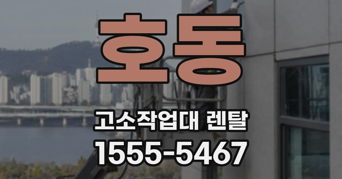 호동 고소작업대 렌탈