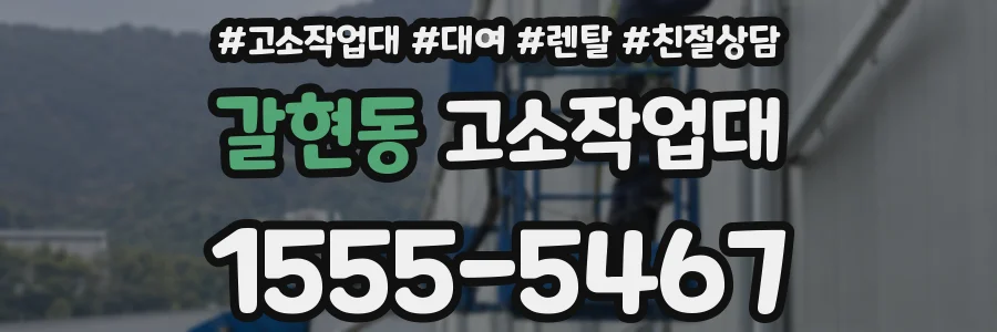 갈현동 고소작업대