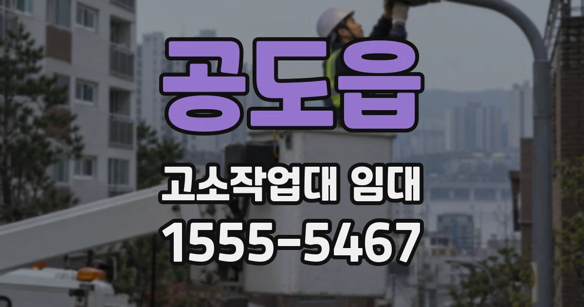 공도읍 고소작업대 임대