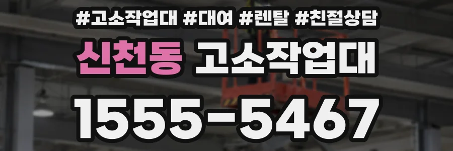 신천동 고소작업대