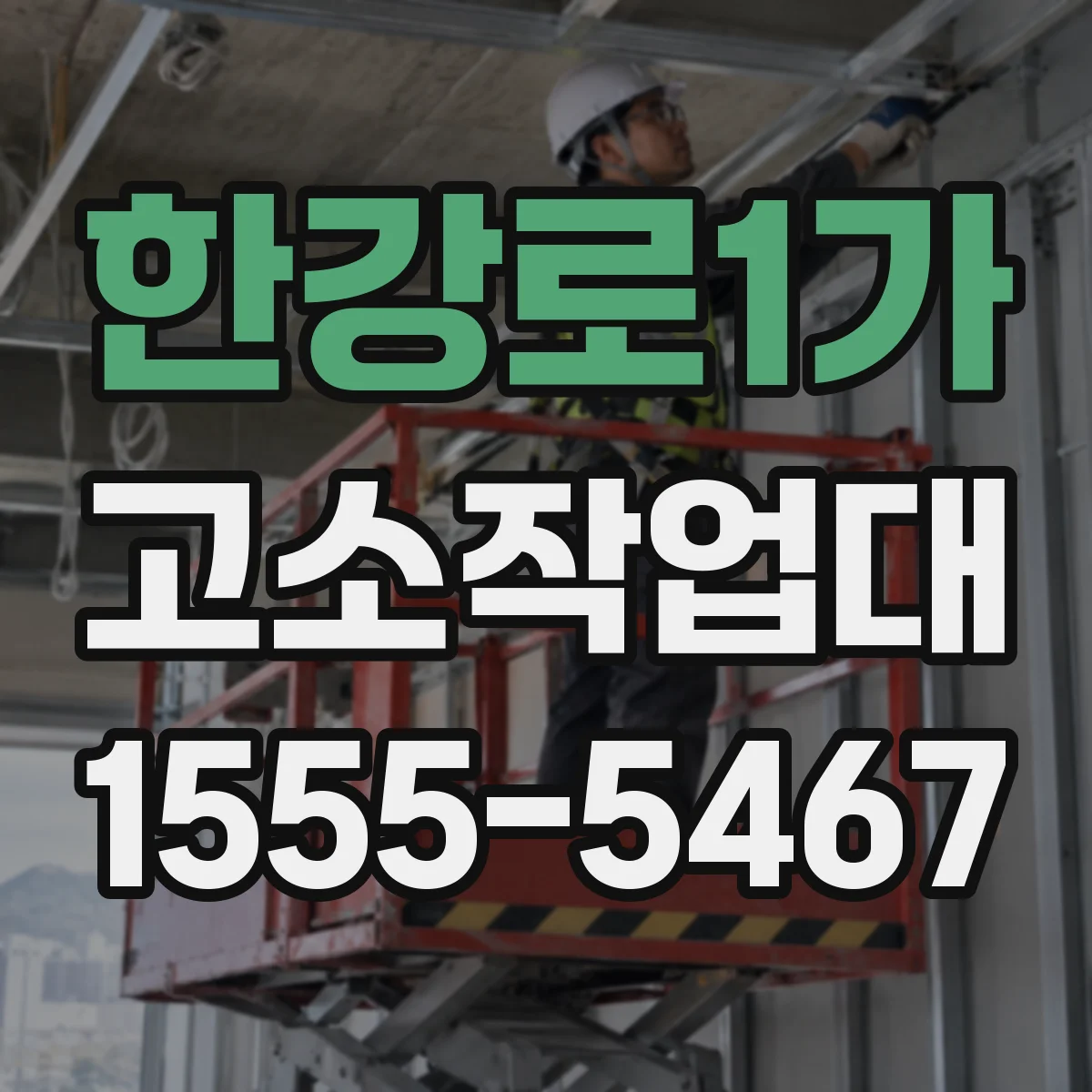 한강로1가 고소작업대