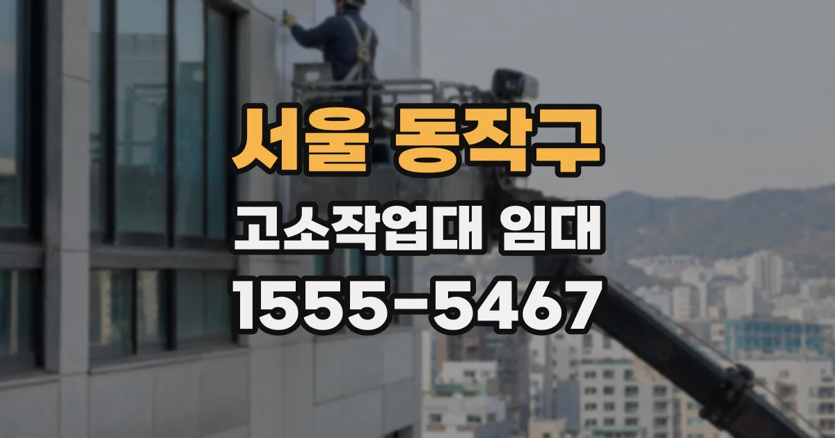 서울 동작구 고소작업대 임대