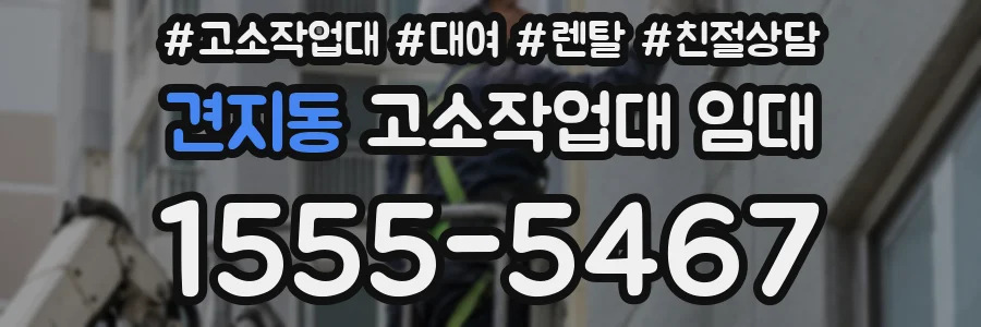 견지동 고소작업대 임대