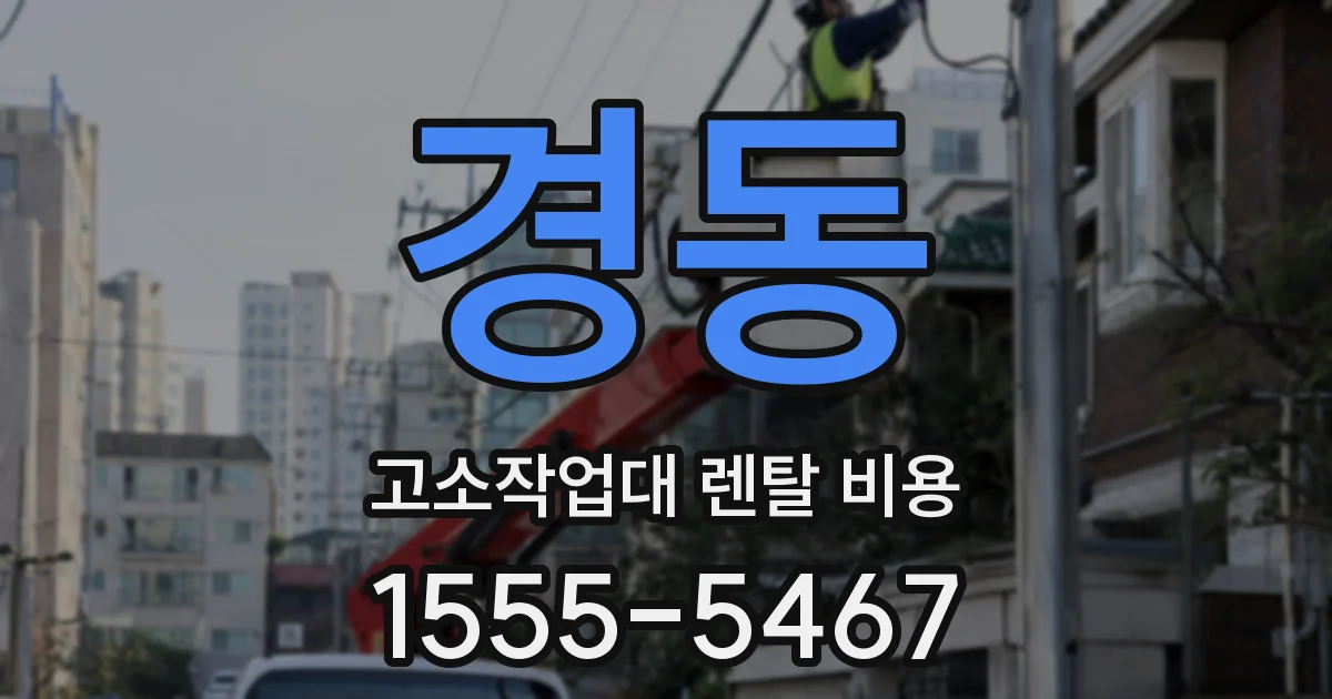 경동 고소작업대 렌탈 비용