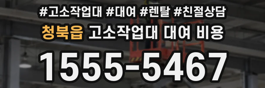 청북읍 고소작업대 대여 비용