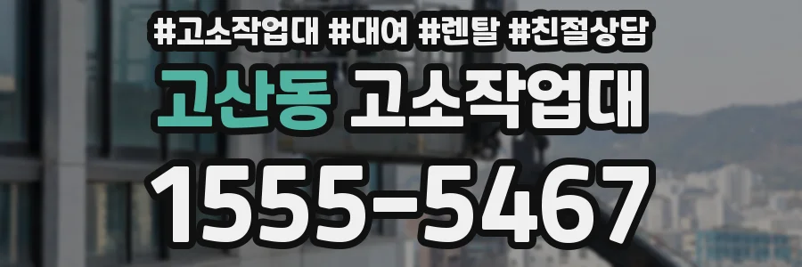 고산동 고소작업대