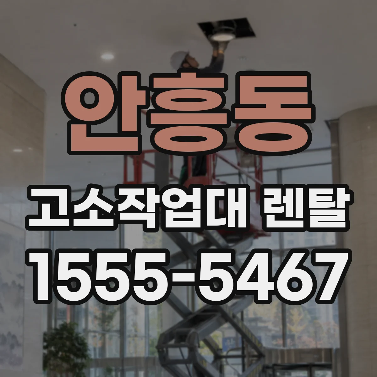 안흥동 고소작업대 렌탈