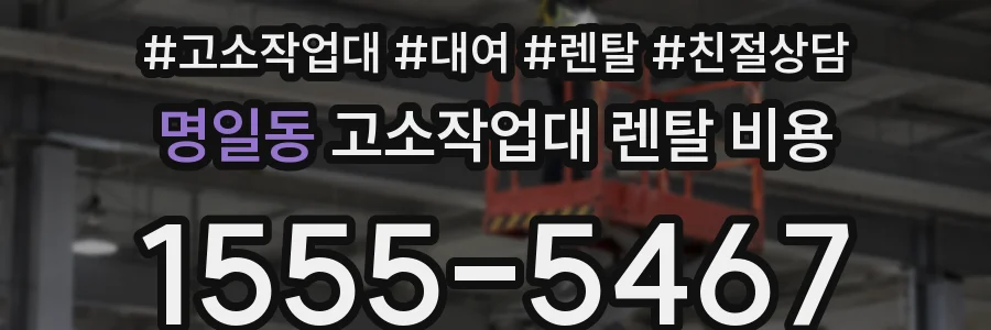 명일동 고소작업대 렌탈 비용