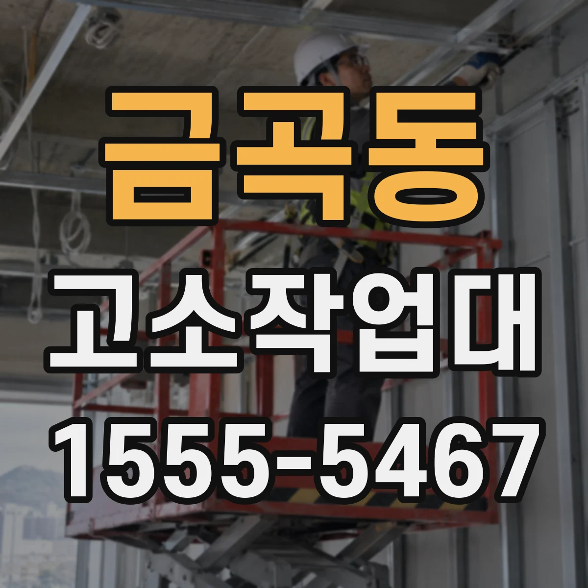 금곡동 고소작업대