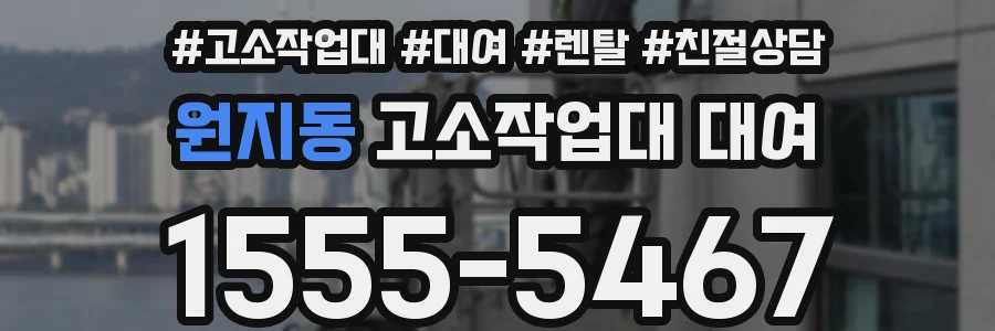 원지동 고소작업대 대여