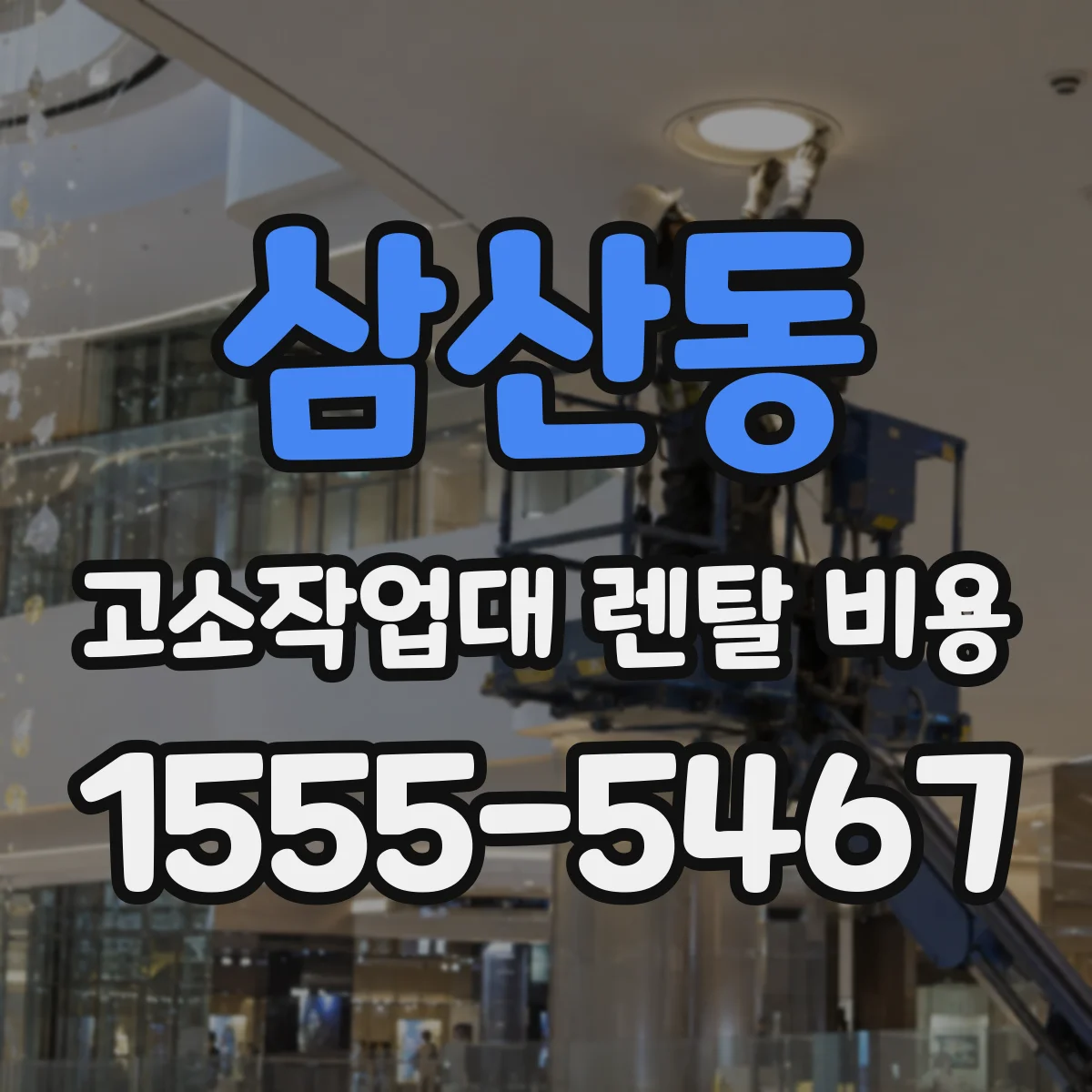 삼산동 고소작업대 렌탈 비용