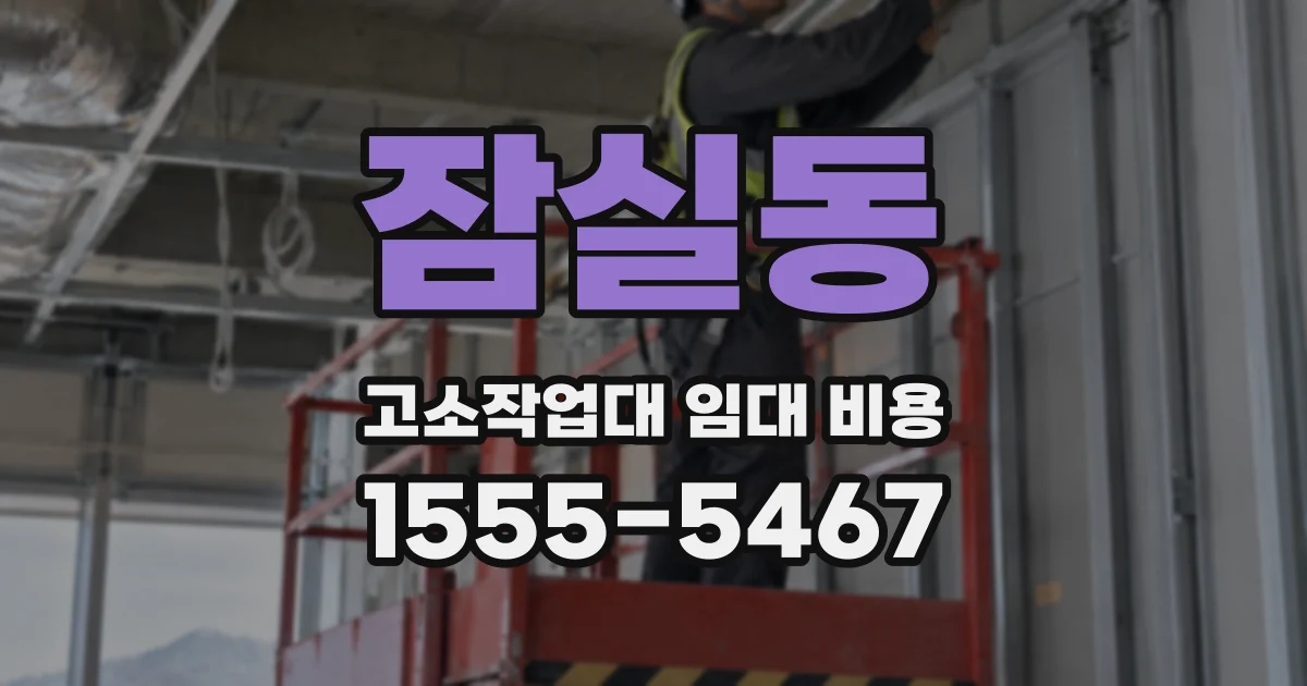 잠실동 고소작업대 임대 비용