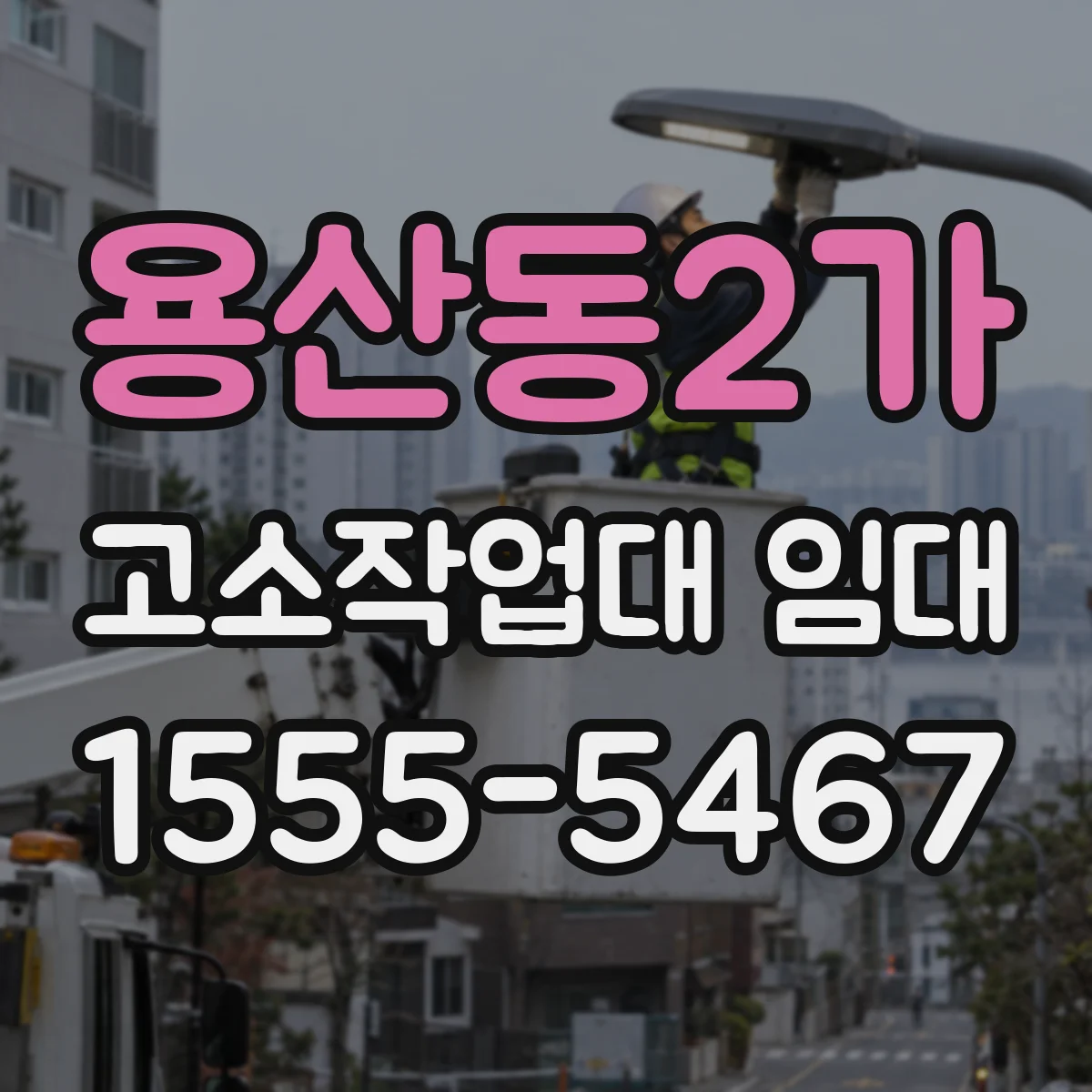 용산동2가 고소작업대 임대