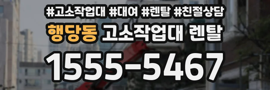 행당동 고소작업대 렌탈