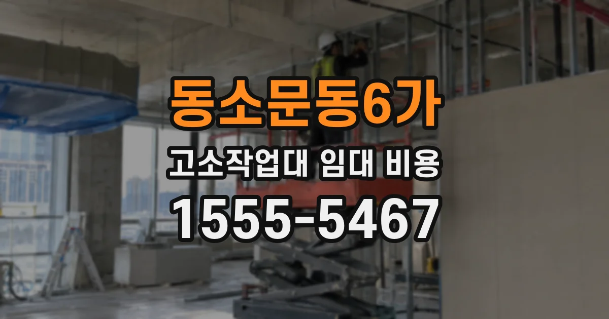 동소문동6가 고소작업대 임대 비용