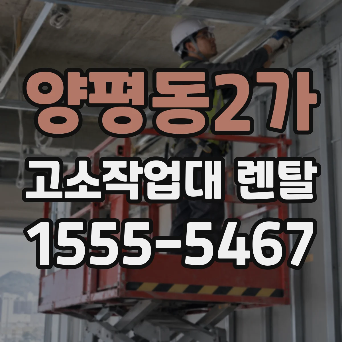 양평동2가 고소작업대 렌탈