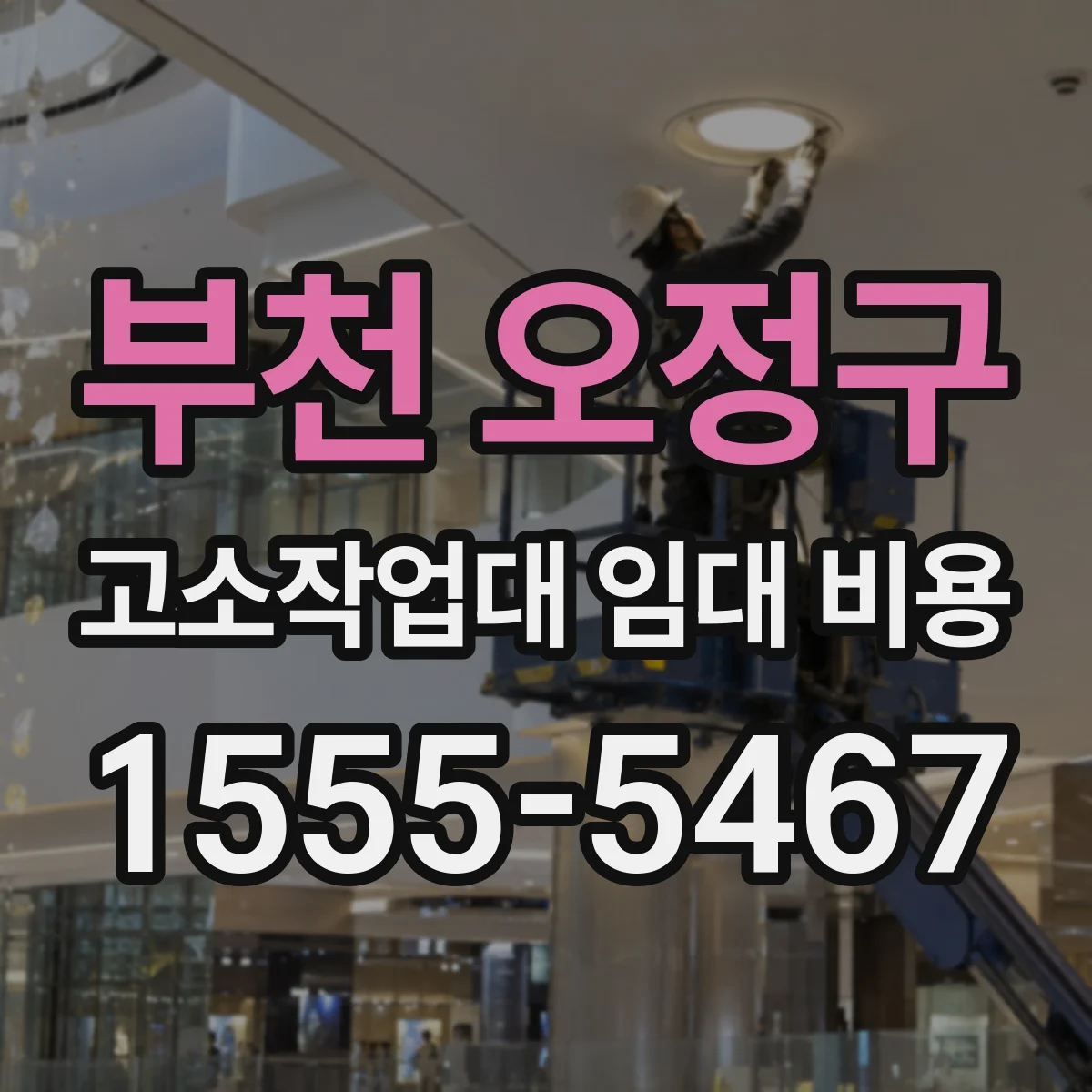 부천 오정구 고소작업대 임대 비용