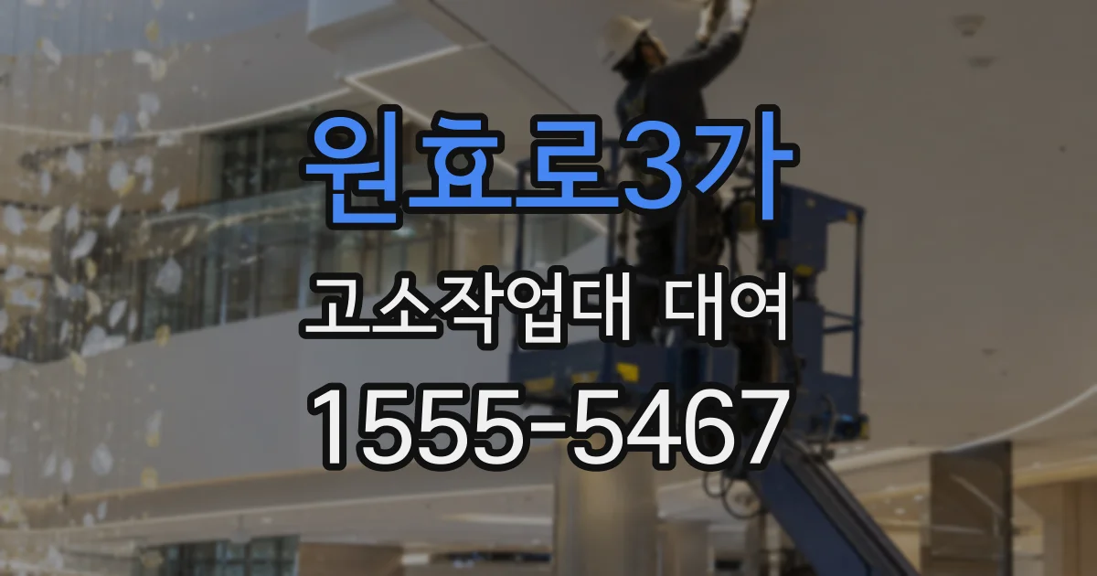 원효로3가 고소작업대 대여