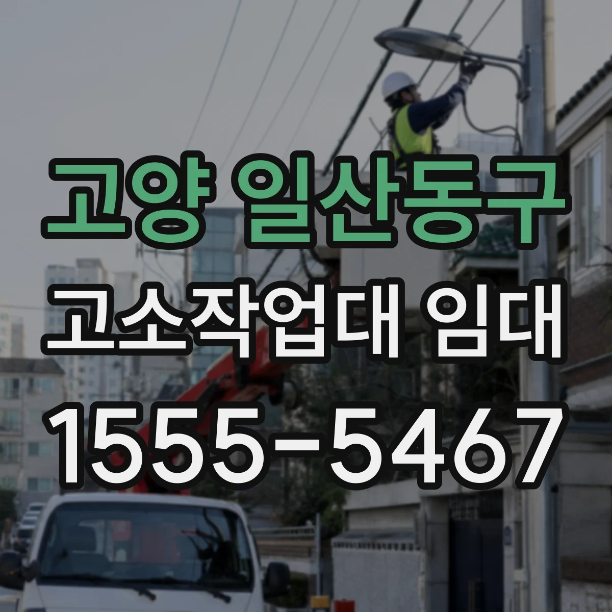 고양 일산동구 고소작업대 임대 창호 설치 높이별 장비 선택