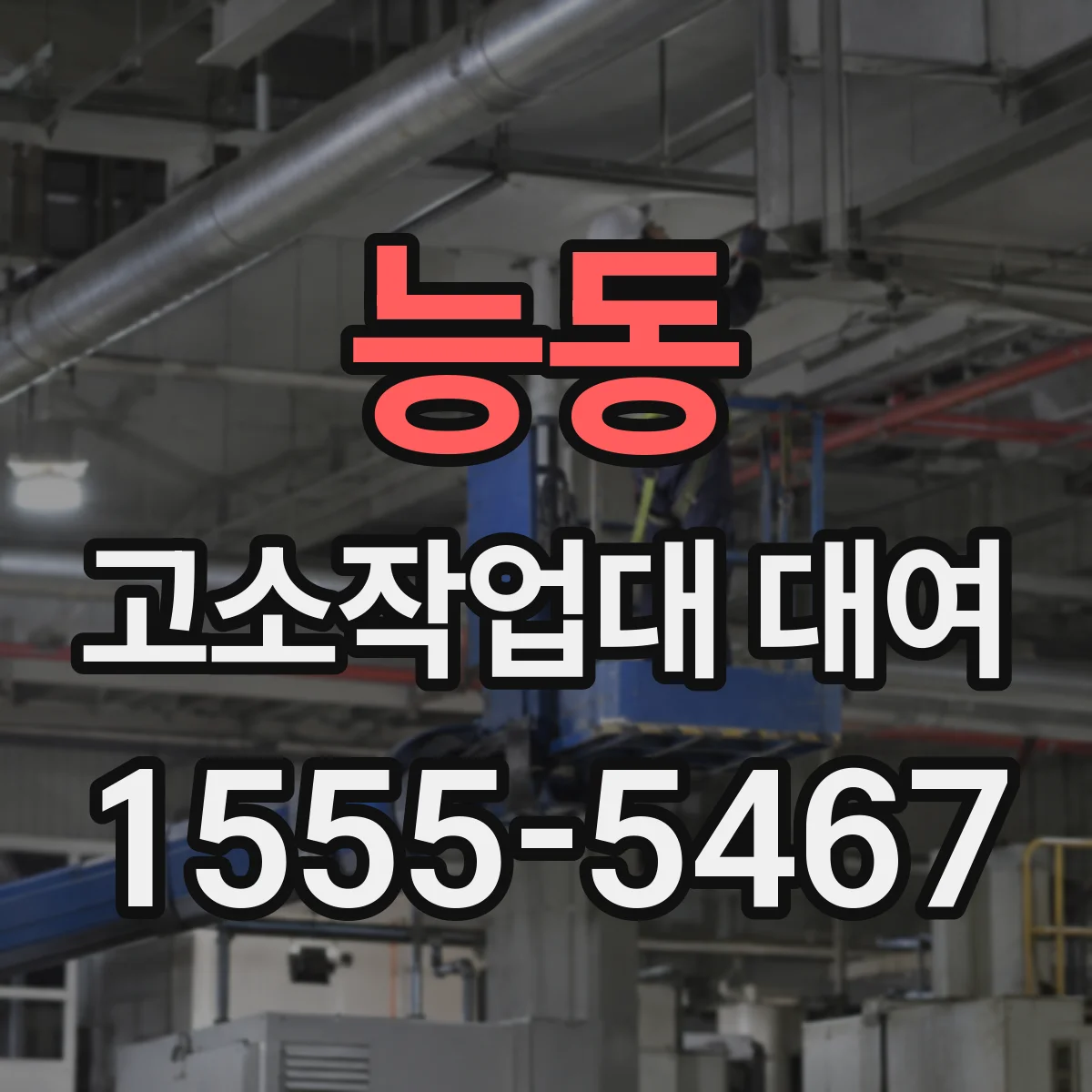 능동 고소작업대 대여
