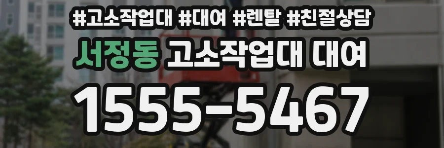 서정동 고소작업대 대여