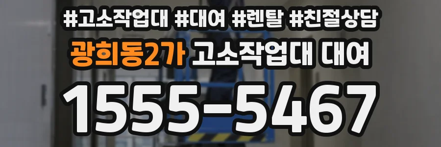 광희동2가 고소작업대 대여