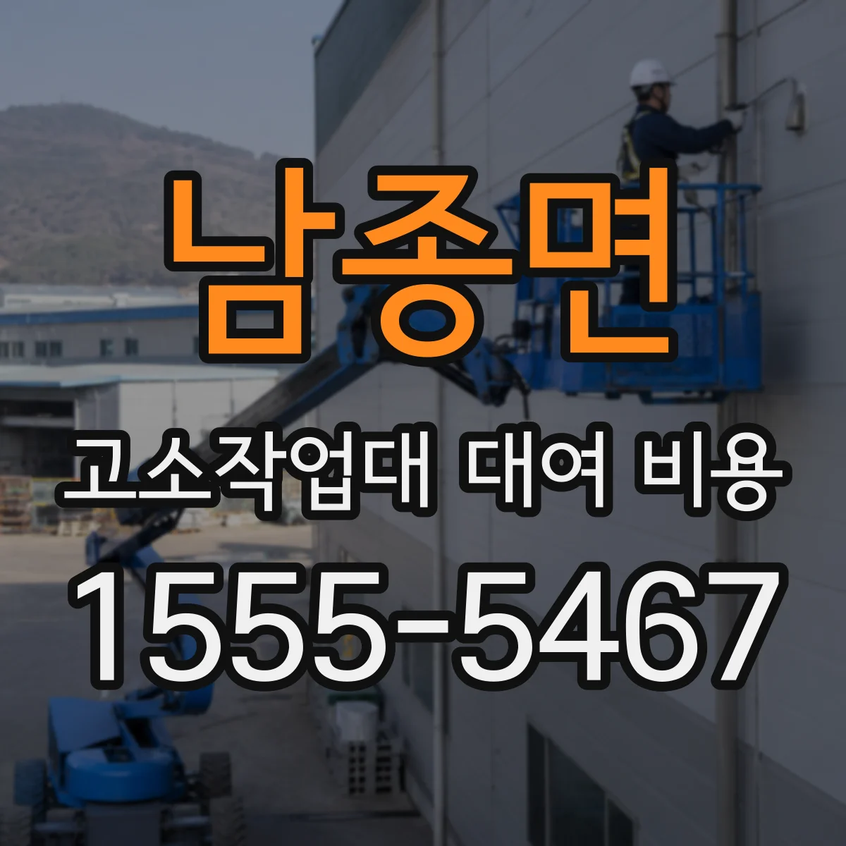 남종면 고소작업대 대여 비용