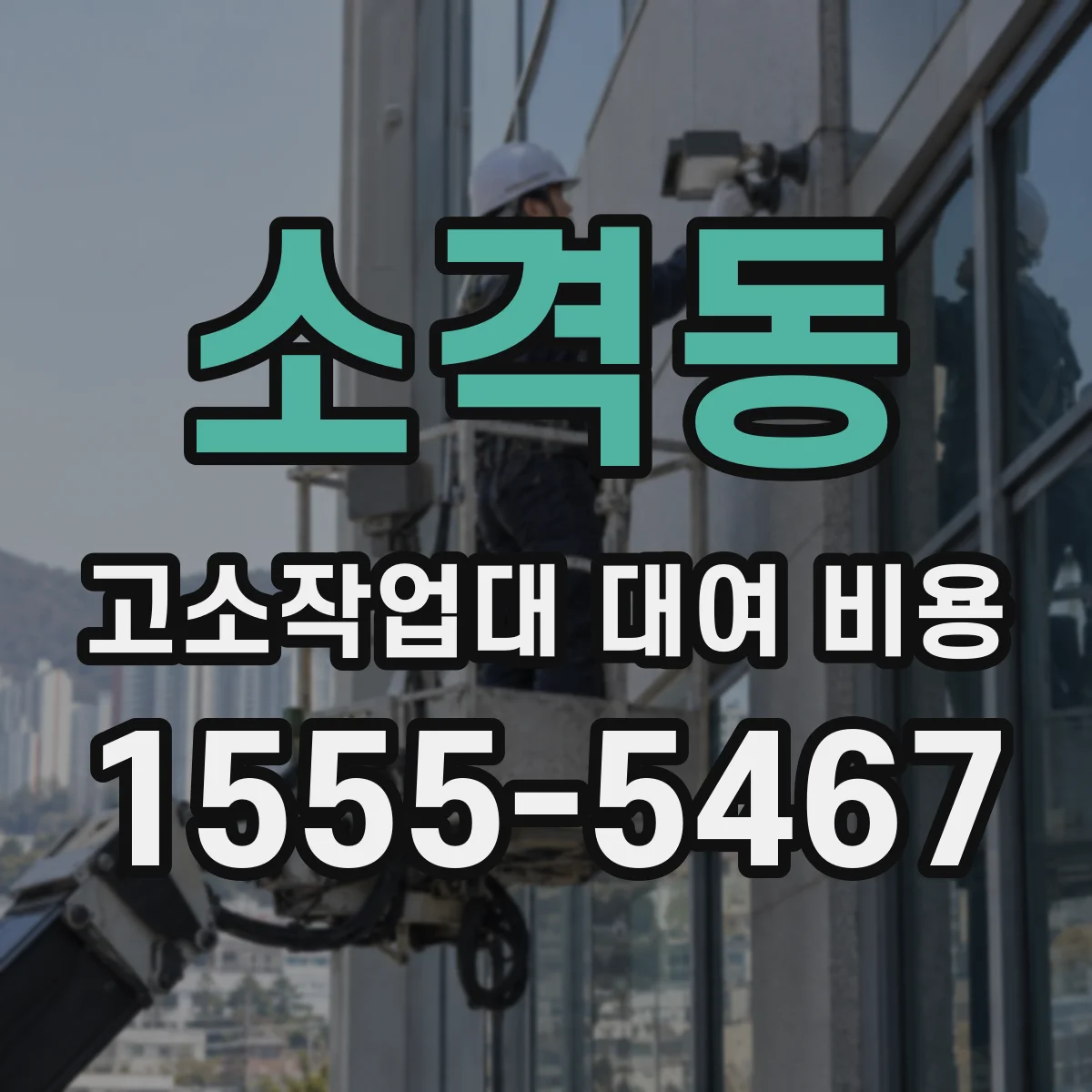 소격동 고소작업대 대여 비용