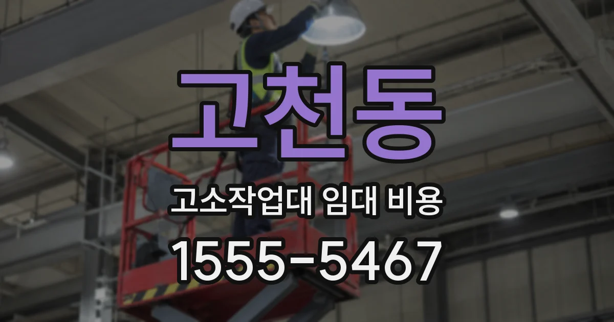 고천동 고소작업대 임대 비용